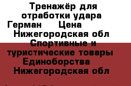 Тренажёр для отработки удара “Герман“. › Цена ­ 15 000 - Нижегородская обл. Спортивные и туристические товары » Единоборства   . Нижегородская обл.